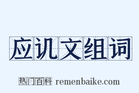 应讥文组词是什么意思的图片